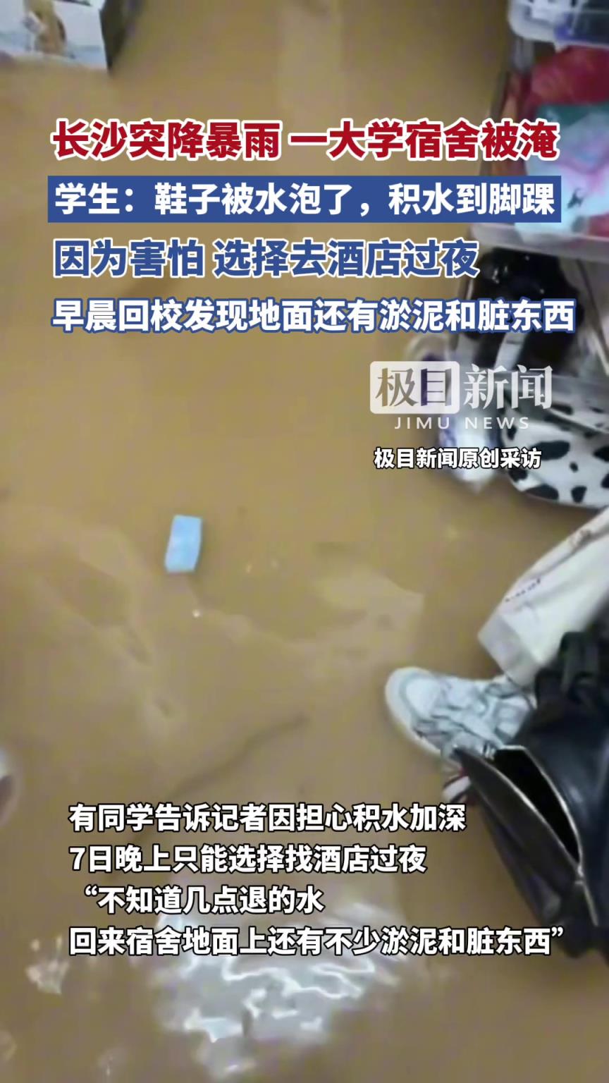 长沙突降暴雨，一所大学宿舍被淹
