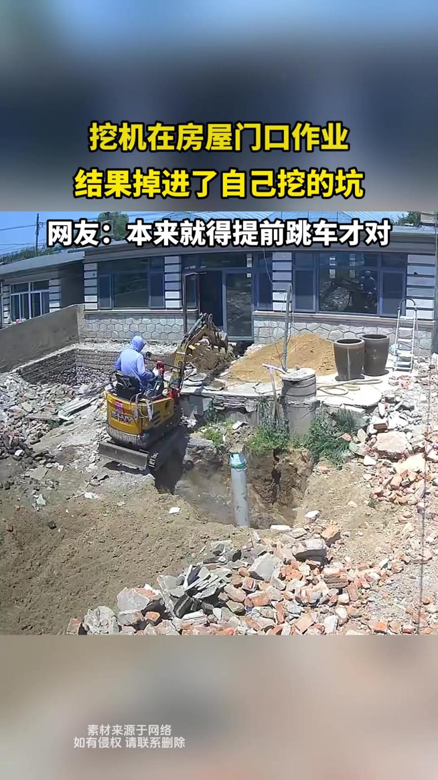 挖机在房屋门口作业，结果掉进了自己挖的坑