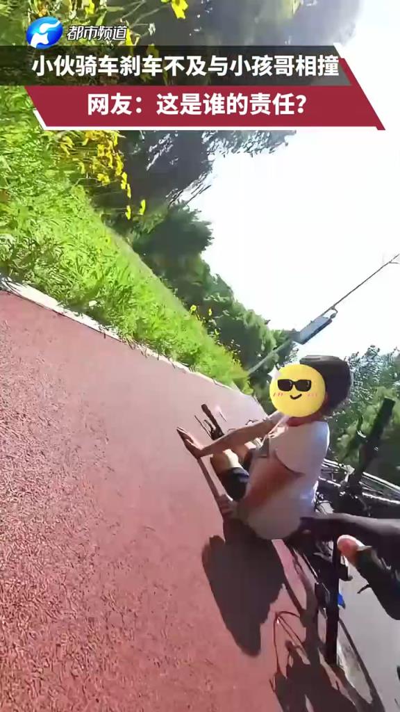 小伙骑车与小孩哥相撞，网友：这是谁的责任？