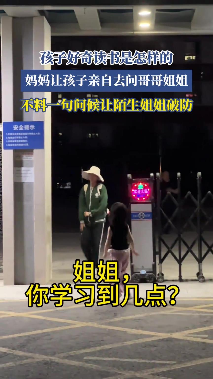 孩子好奇读书事，一句问候令陌生姐姐瞬间破防
