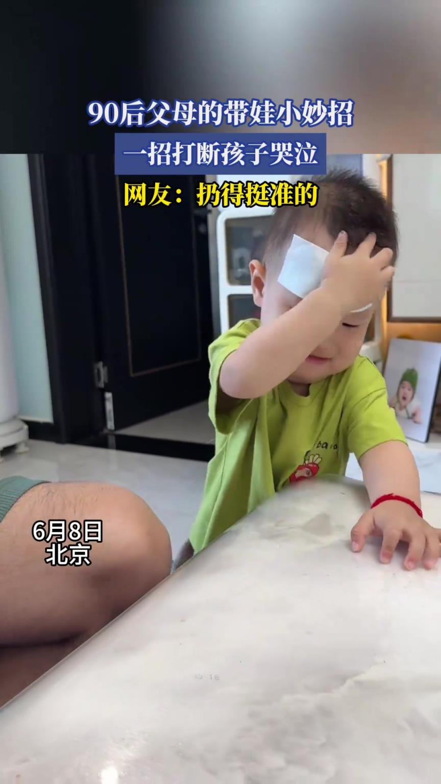 90后父母的帶娃小妙招，一招打斷孩子哭泣，網(wǎng)友：扔得挺準(zhǔn)的