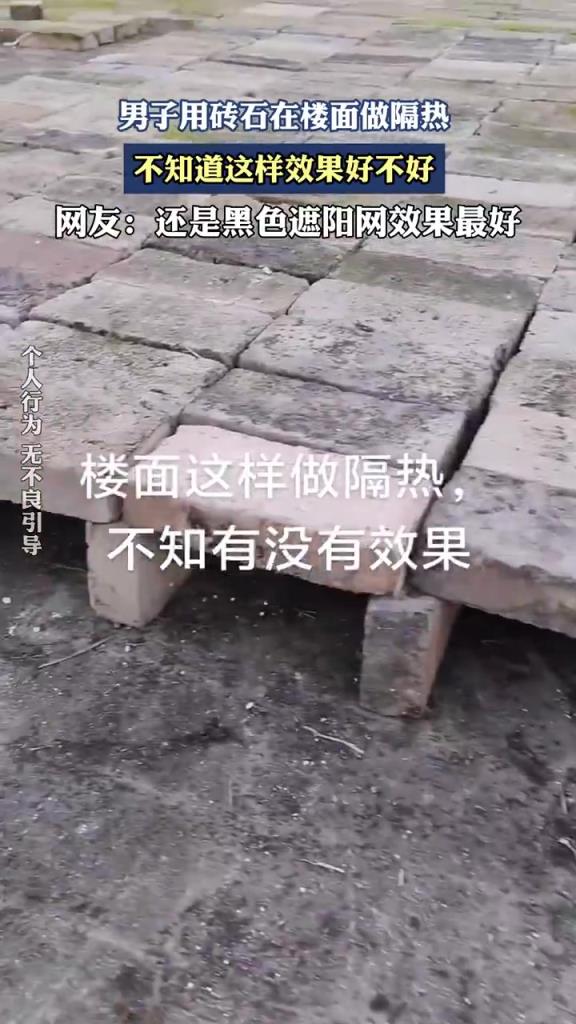 男子楼面铺砖石做隔热，网友：这效果能行吗？
