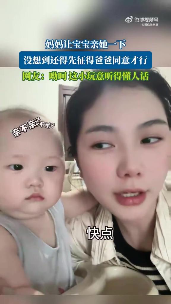 妈妈求宝宝亲亲，不料还得先经爸爸同意