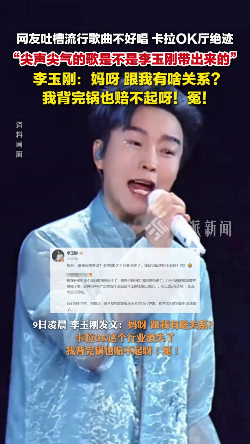 网友吐槽李玉刚“带偏”流行乐，卡拉OK厅绝迹，李玉刚回怼