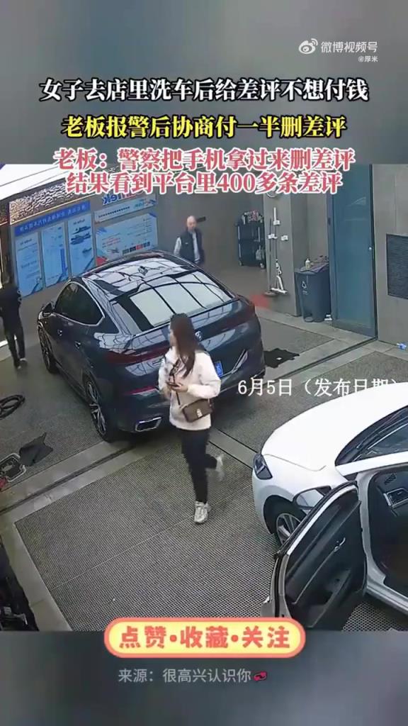 女子洗车拒付全款给差评，报警协商后双方和解