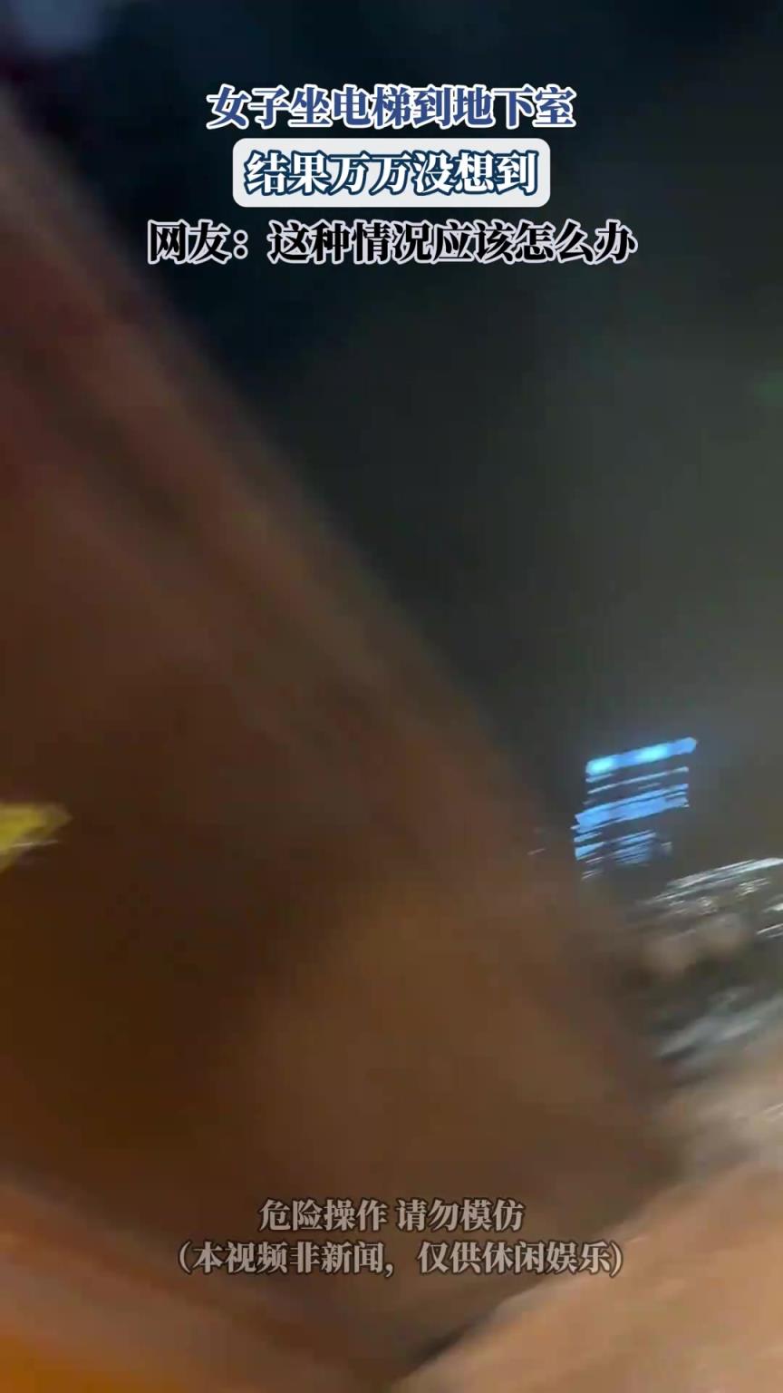 女子坐电梯到地下室，结果万万没想到，网友：这种情况应该怎么办