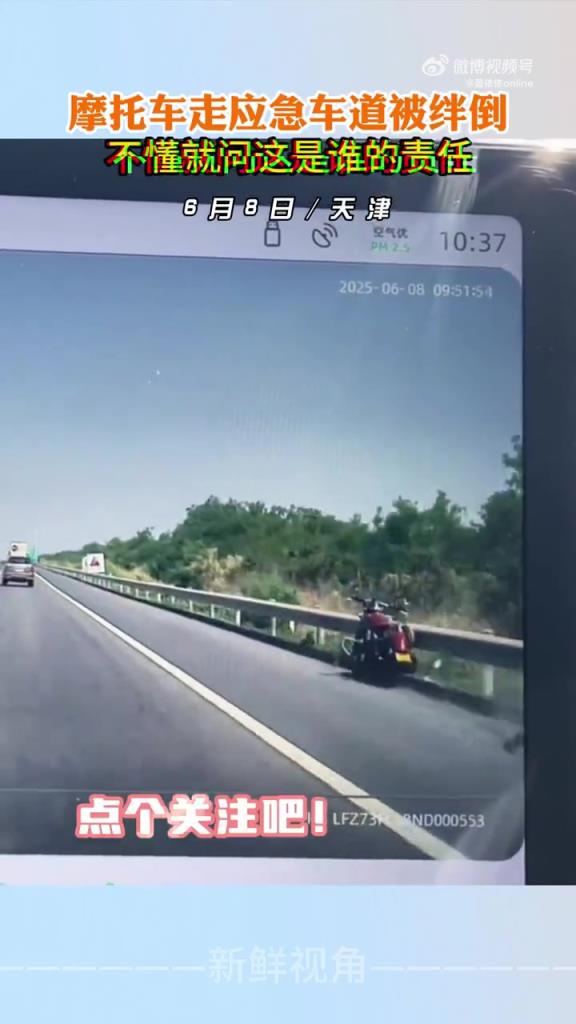 摩托车走应急车道被绊倒 不懂就问这是谁的责任