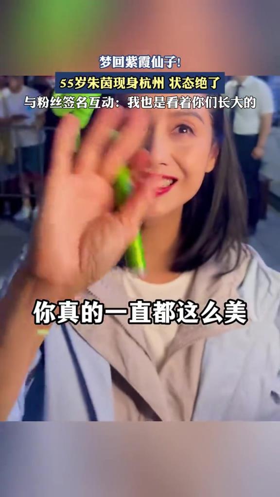 夢回紫霞仙子!55歲朱茵現身杭州,狀態絕了!!!