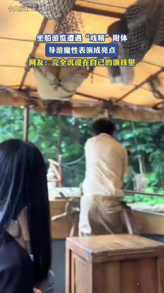 坐船游覽遭遇戲精附體