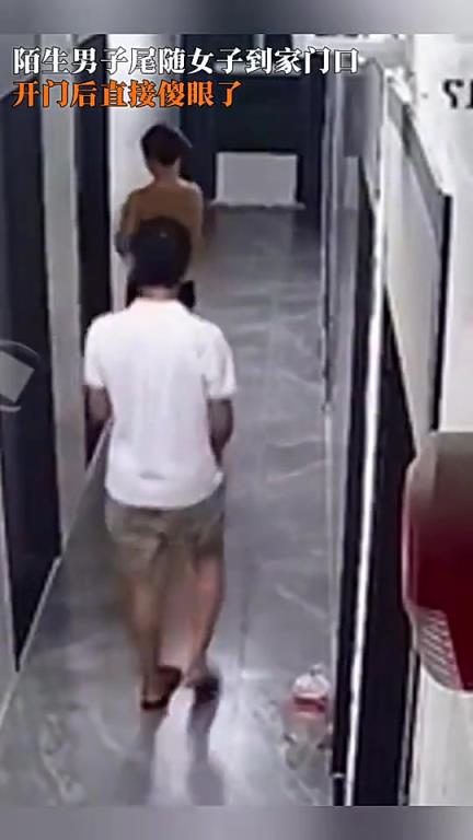 陌生男子尾随女子到家门口，开门后直接傻眼