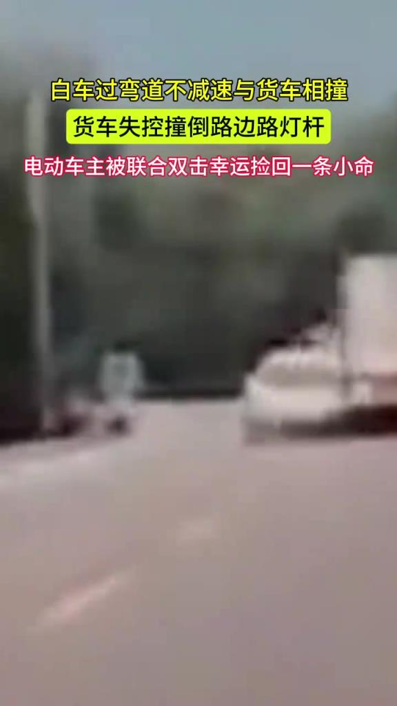 白车过弯道不减速与货车相撞 货车失控摔倒路灯杆