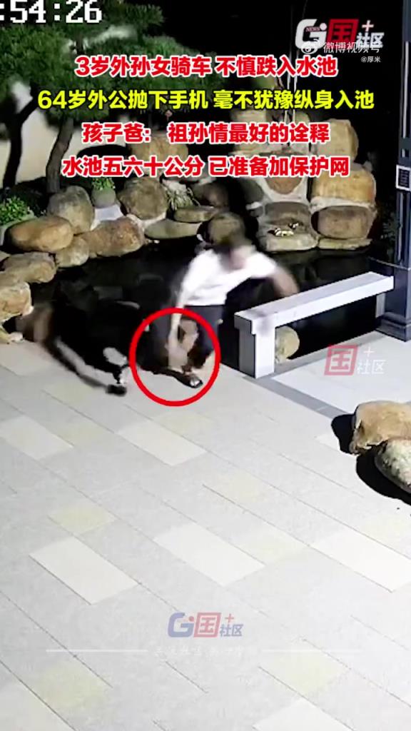 孙女落水！64岁外公抛下手机，毫不犹豫入池救娃