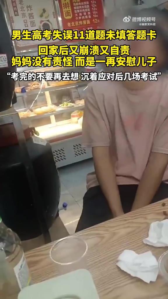男生高考漏填 11 题崩溃，妈妈暖心安慰获赞！