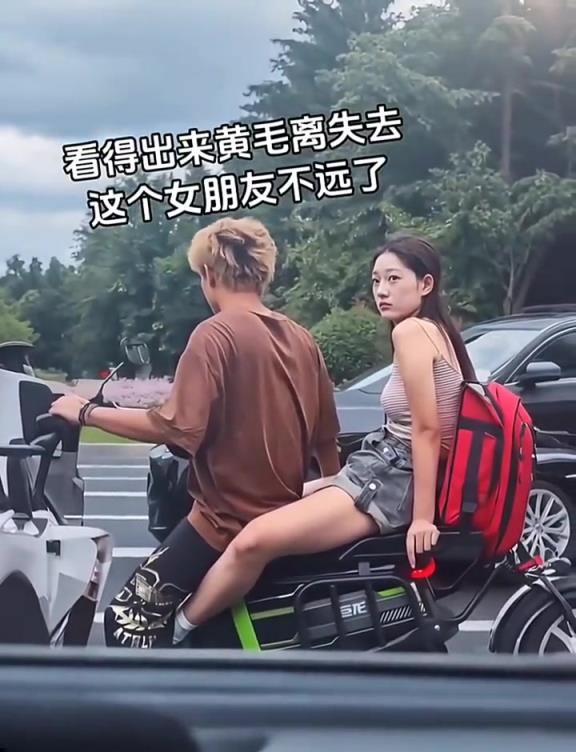 看得出来黄毛离失去这个女朋友不远了