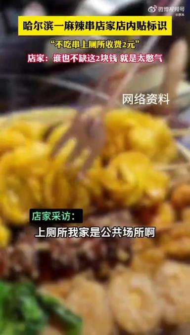 哈尔滨一麻辣串店贴标识：不上串厕所收费2元，店家喊憋气