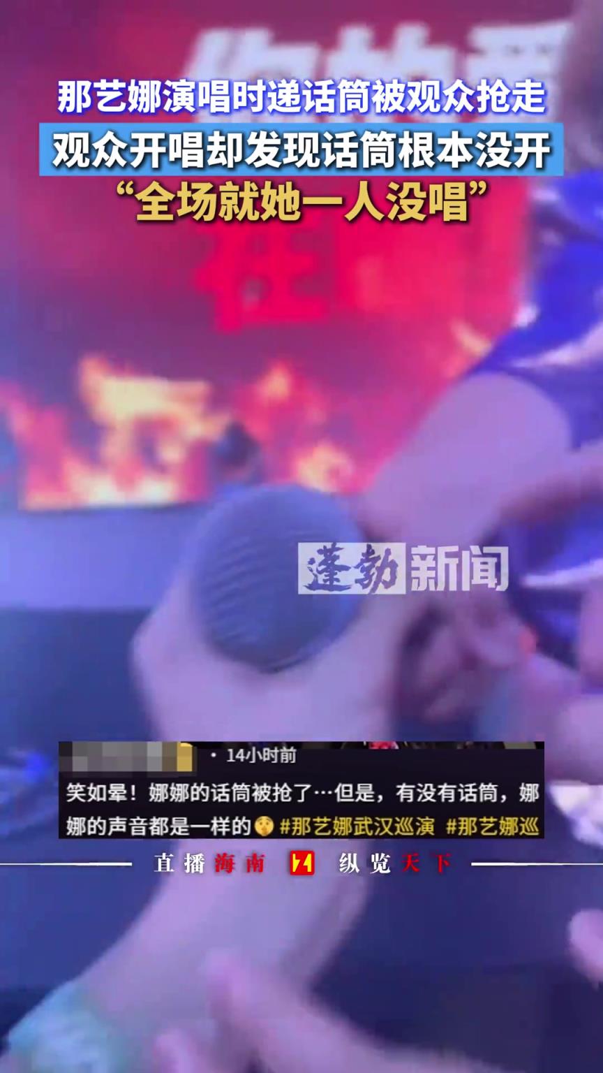 那艺娜演唱时递话筒被观众抢走，观众开唱却发现话筒根本没开