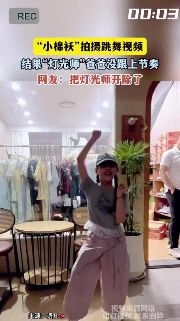 小棉袄拍摄跳舞视频 结果灯光师爸爸没跟上节奏