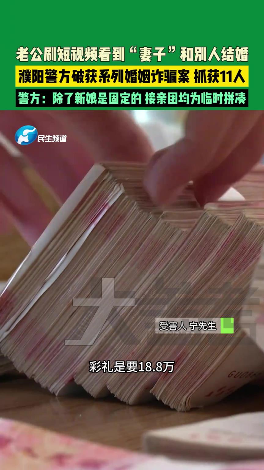 老公刷短视频看到“妻子”和别人结婚，警方破获系列婚姻诈骗