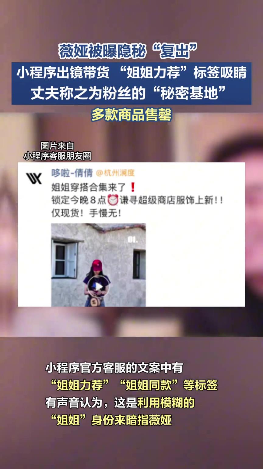 薇娅被曝隐秘“复出”，小程序出镜带货，多款商品售罄