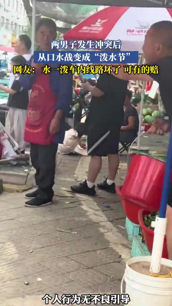 两男子发生冲突后，从口水战变成“泼水节”！