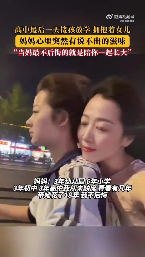 高中最后一天接孩放学,拥抱着女儿,妈妈心里突然有说不出的滋味!