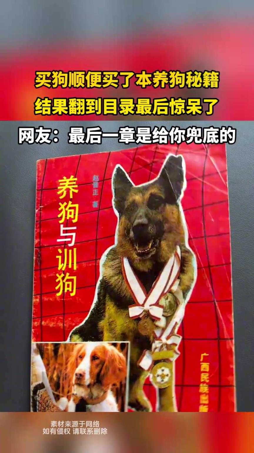 买狗顺便买了本养狗秘籍，结果翻到目录最后惊呆了