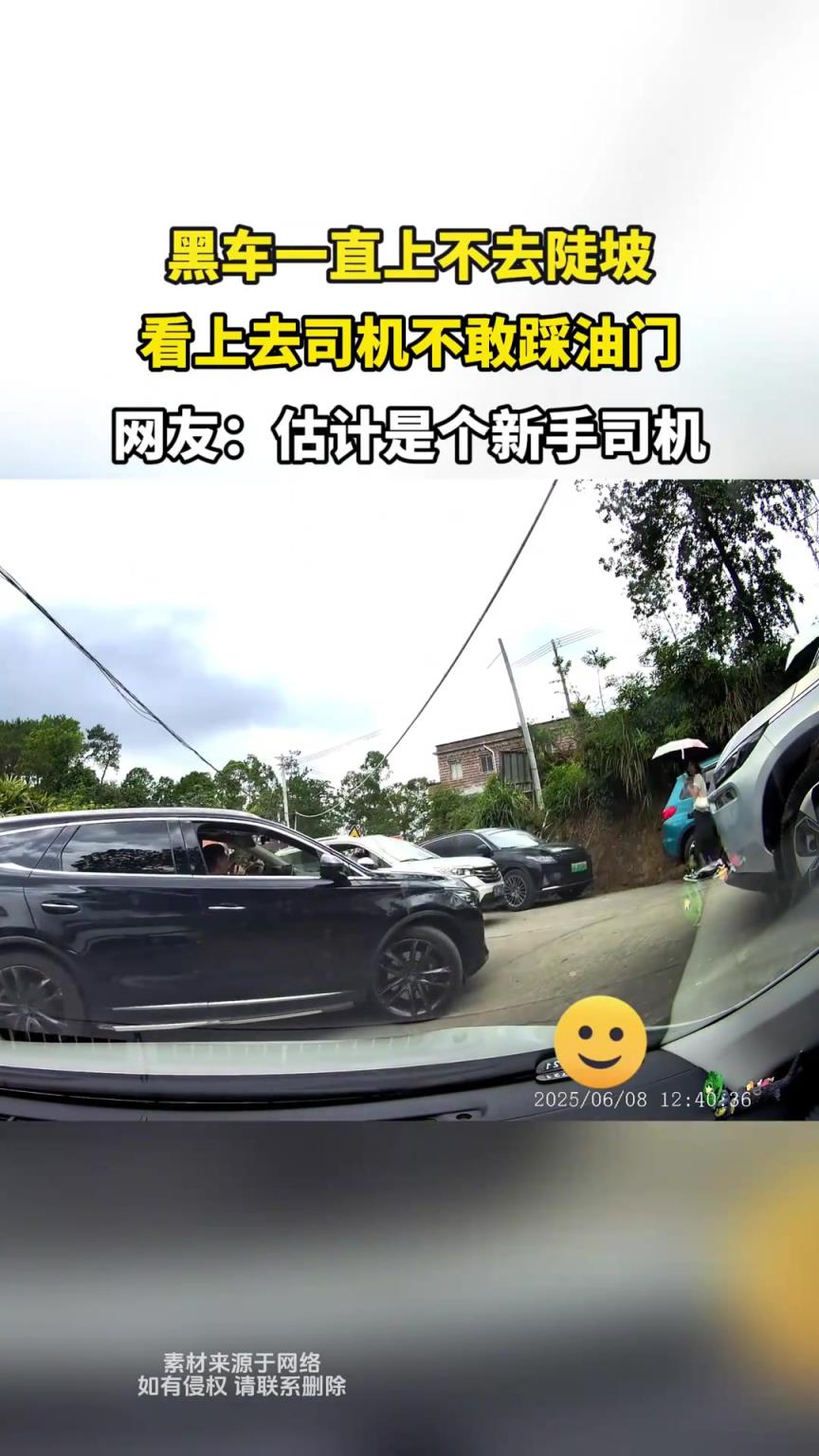 黑车一直上不去陡坡，看上去司机不敢踩油门