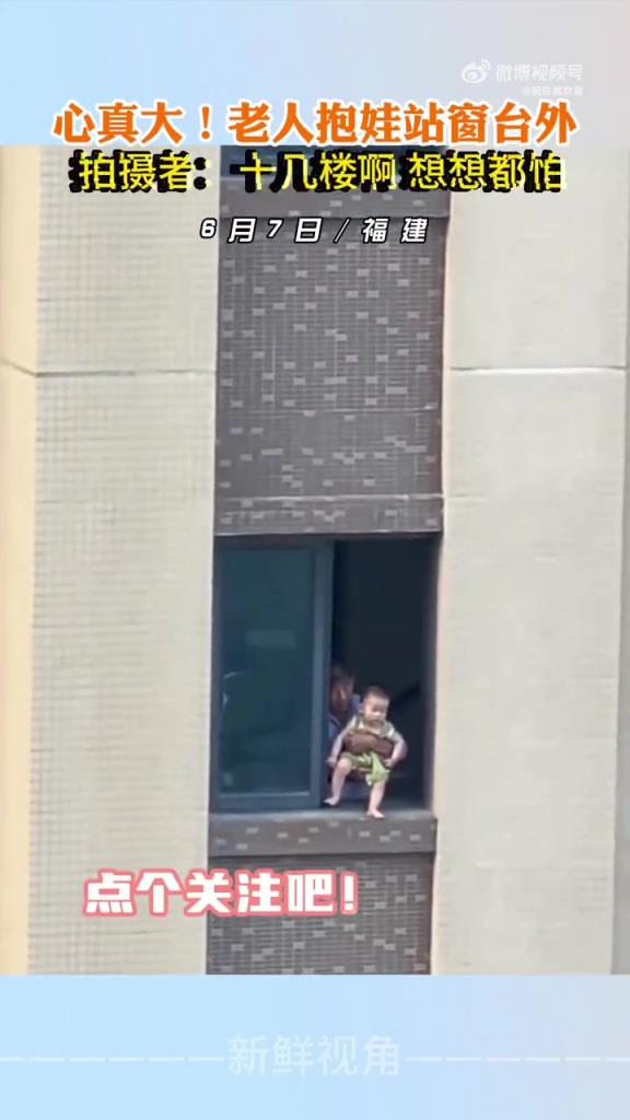 心大！老人于十几楼窗台外抱娃站立