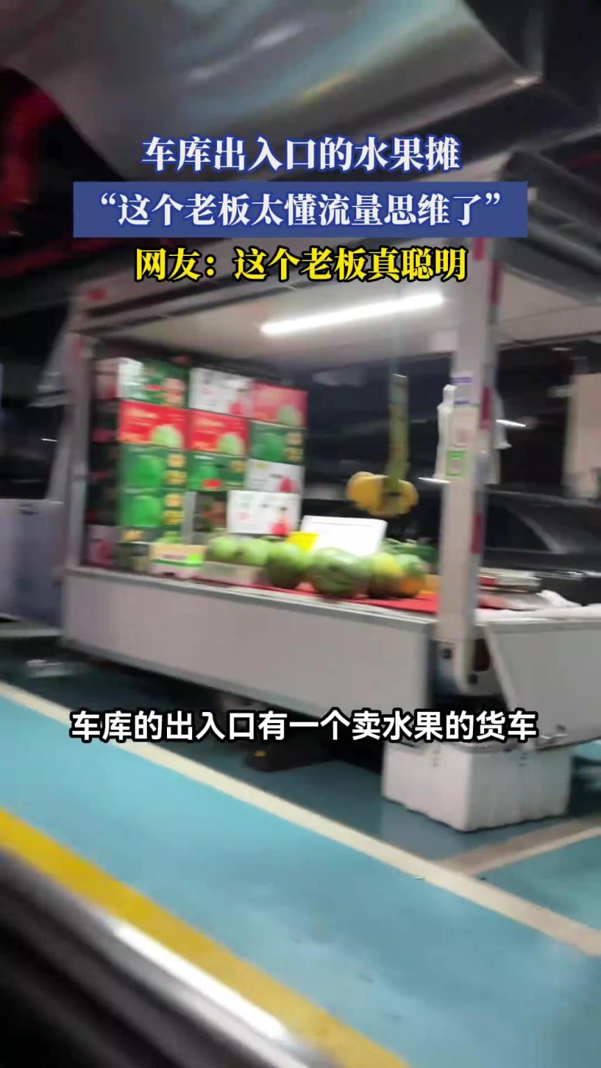 车库出入口的水果摊，这个老板太懂流量思维了