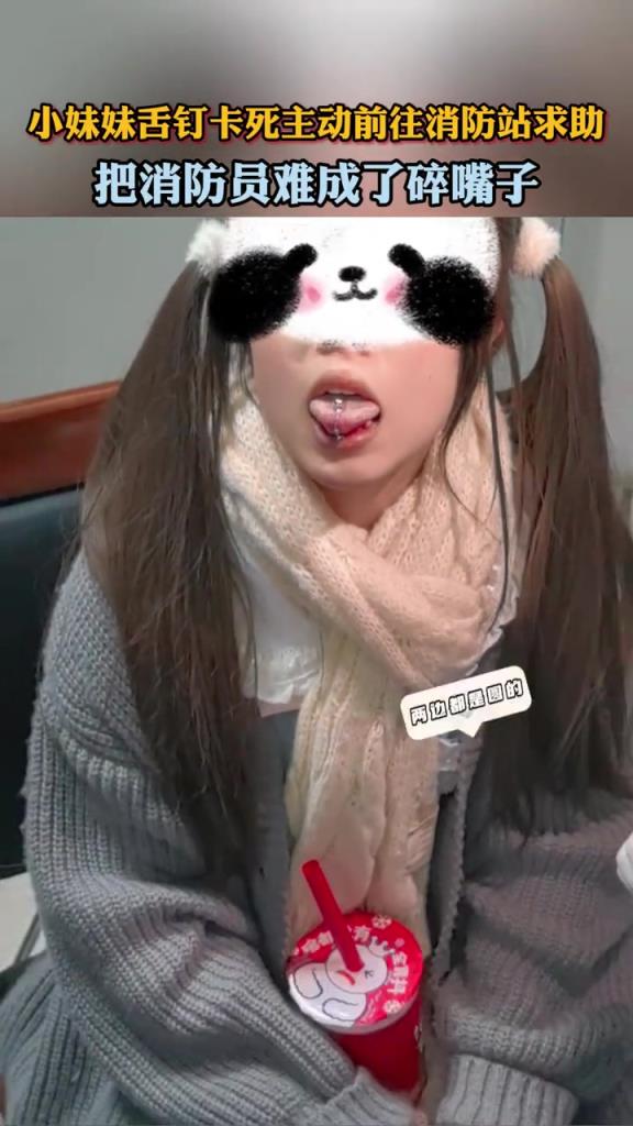 小妹妹舌釘卡死,主動前往消防站求助!!!