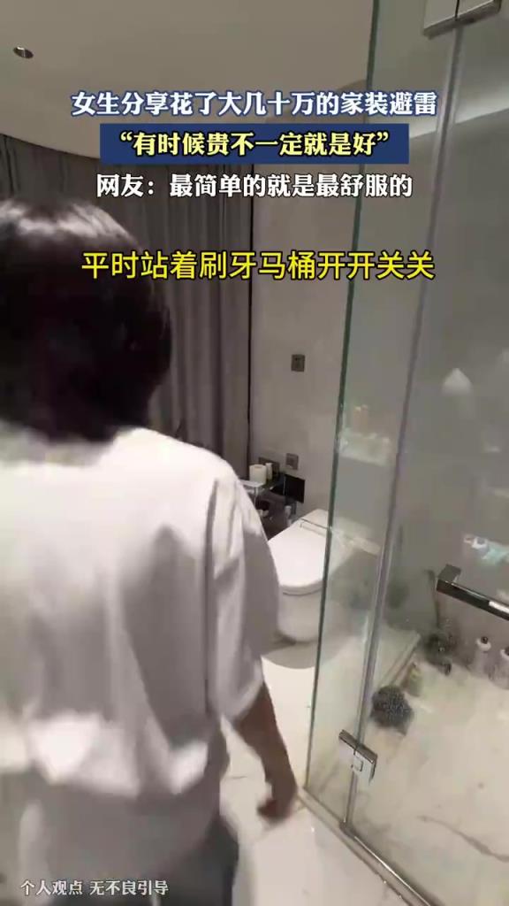 女生分享花了大几十万的家装避雷，有时候贵不一定就是好！