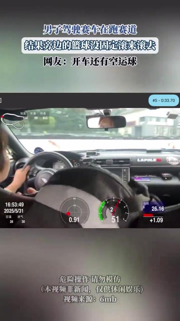 男子驾驶赛车在跑赛道 结果旁边的篮球没固定滚来滚去