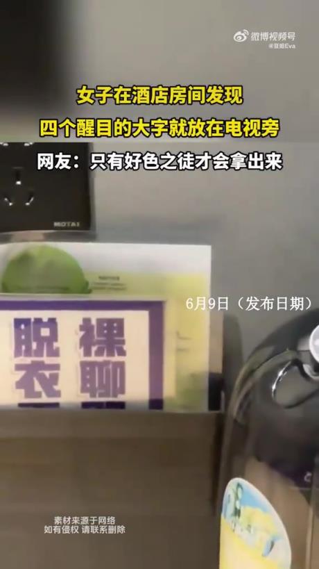 女子在酒店房间发现电视旁有四个醒目大字