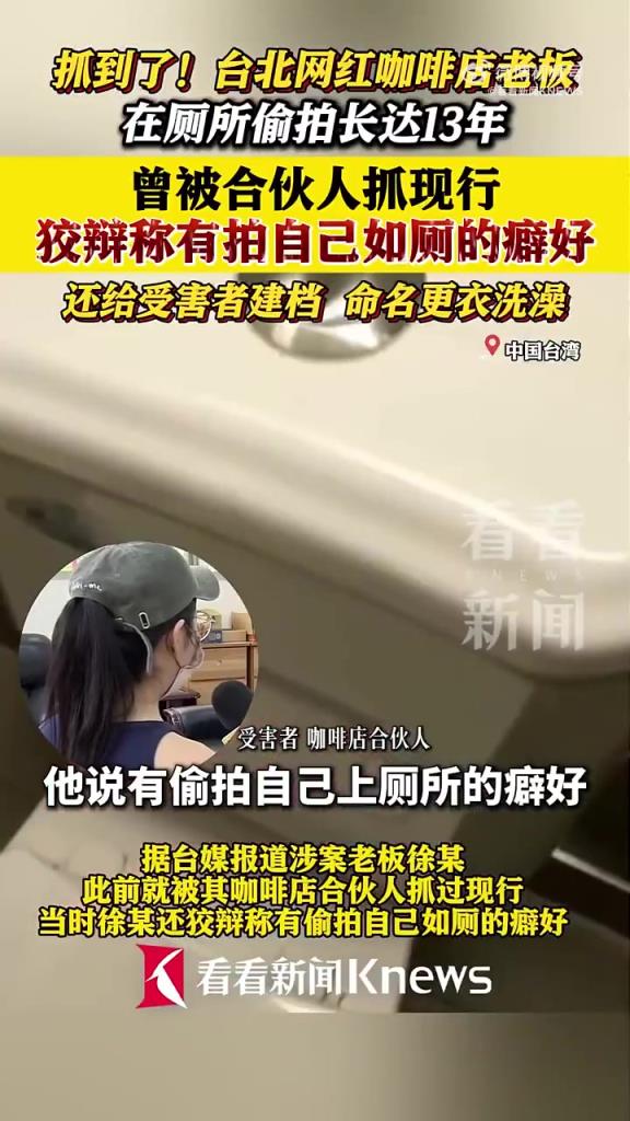 网红咖啡店老板厕所偷拍长达13年