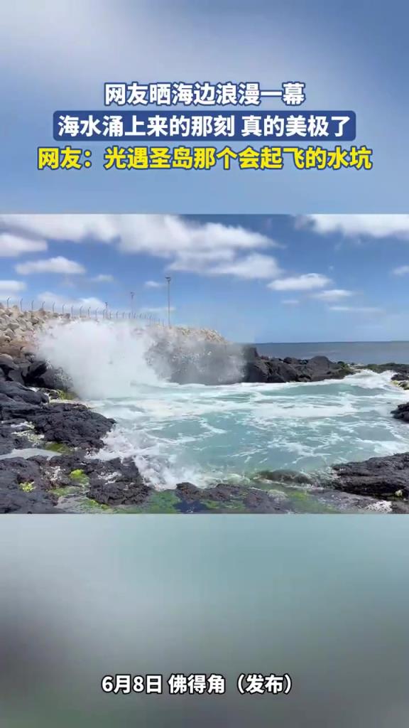网友晒海边浪漫一幕
