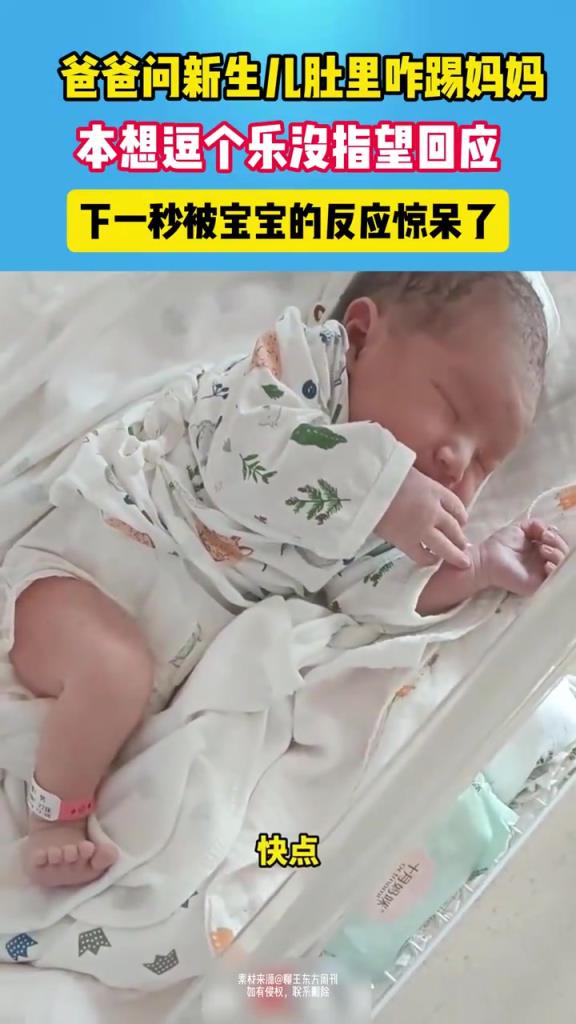 爸爸问新生儿肚子里咋踢妈妈，宝宝居然有“回应”