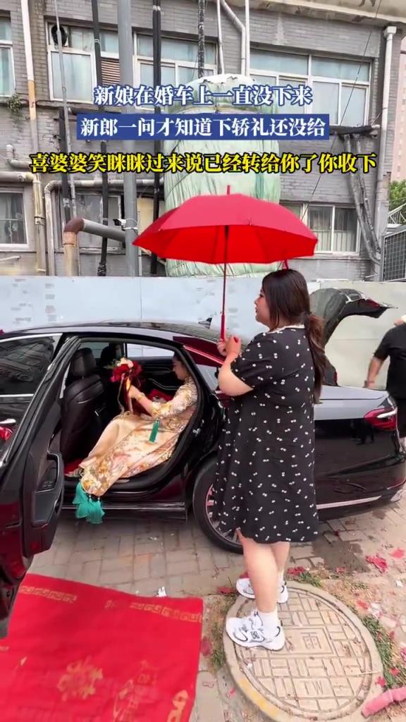 新娘在婚車上一直沒下來，新郎一問才知道下轎禮還沒給