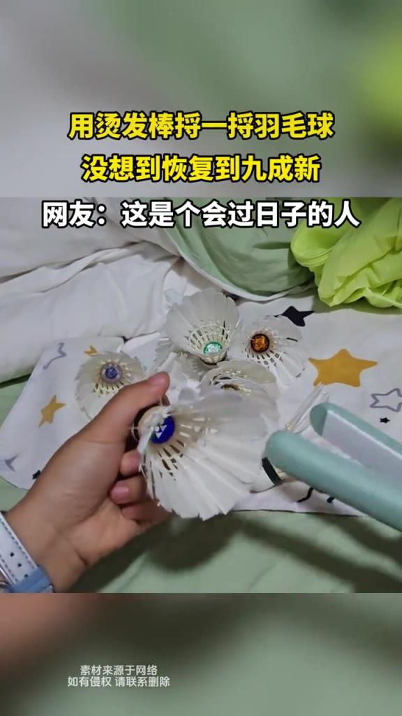 用烫发棒捋一捋羽毛球,没想到恢复到九成新!!