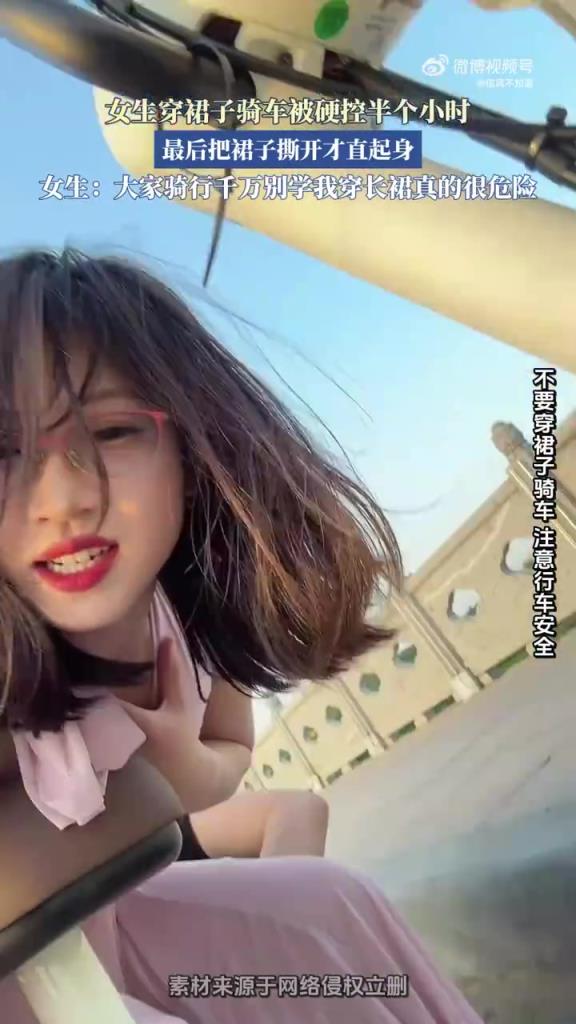 女生穿裙子骑车被硬控半个小时，最后把裙子撕开才直起身！