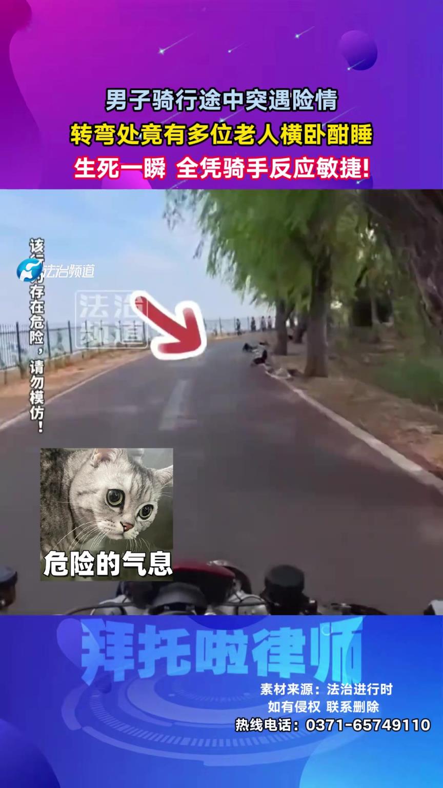 男子騎行途中突遇險情，轉彎處竟有多位老人橫臥酣睡！