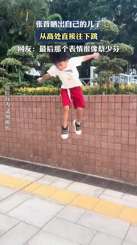 張晉曬出自己的兒子，從高處直接往下跳！