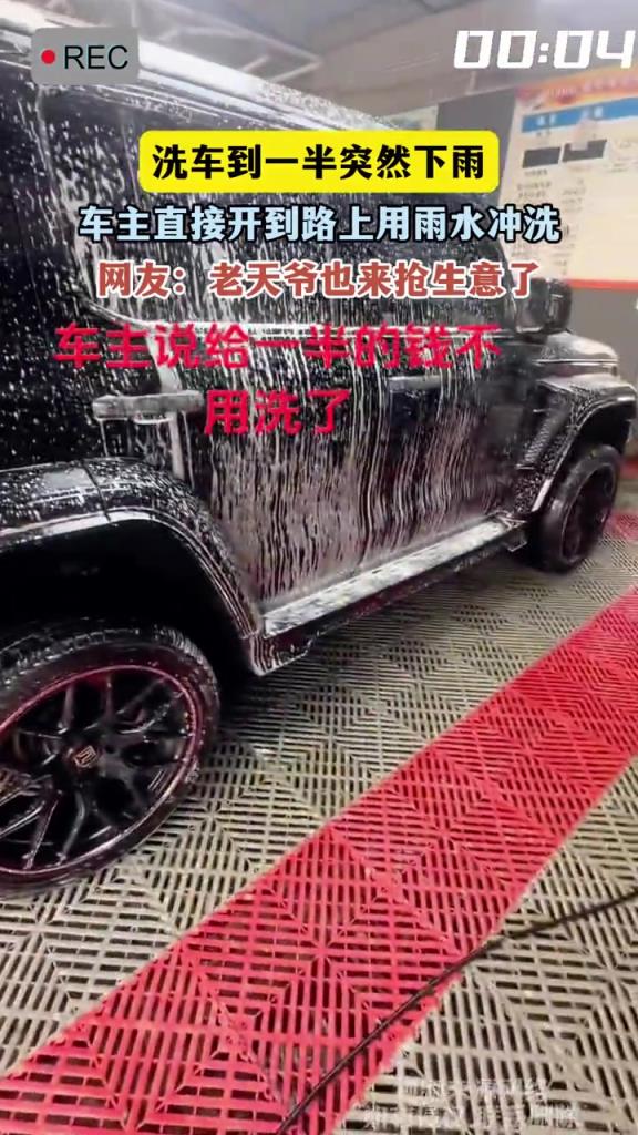 洗车到一半突然下雨,车主直接开到路上用雨水冲洗!!