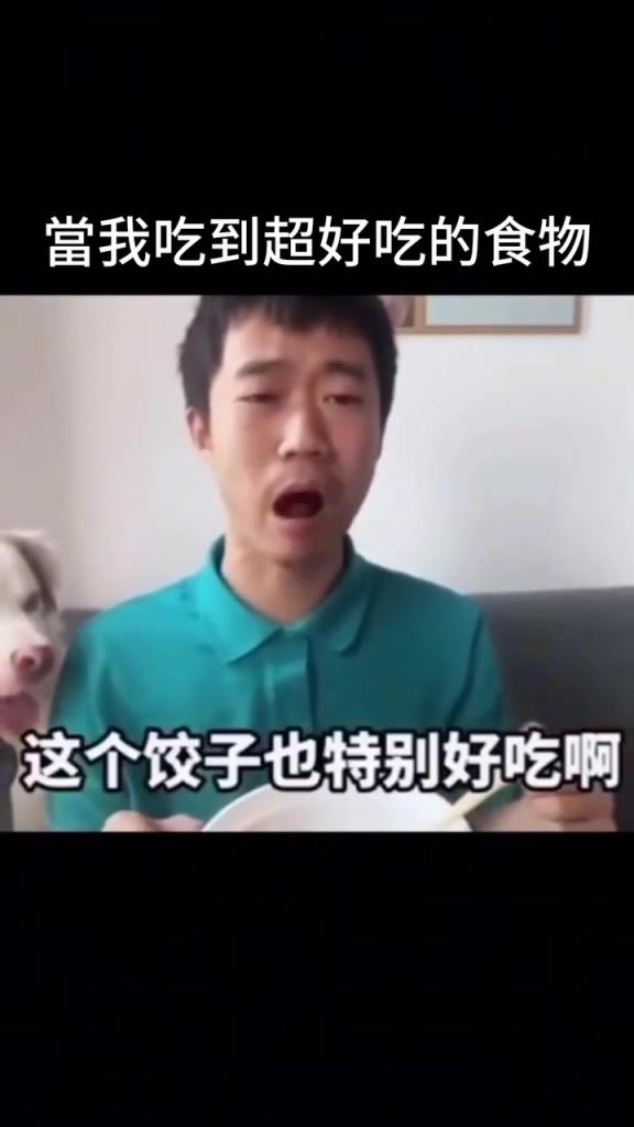 當我吃到超好吃的食物