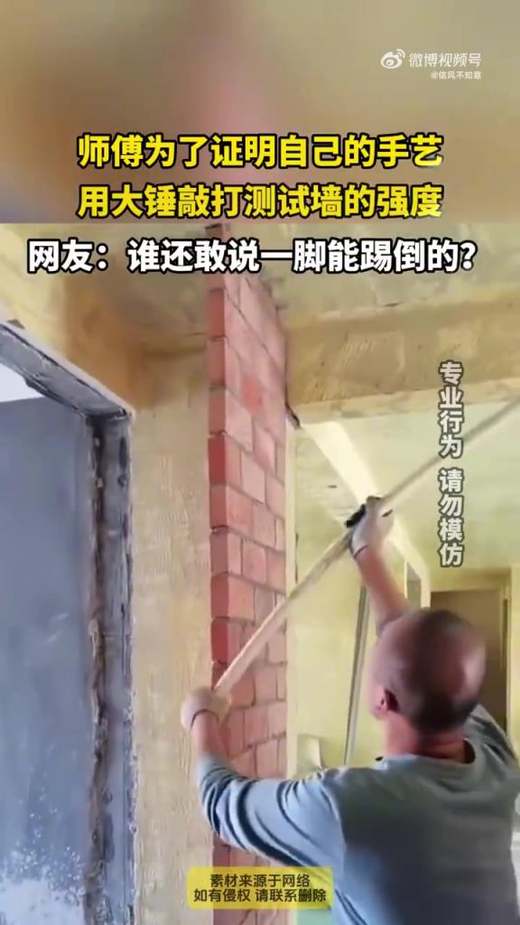 师傅为了证明自己的手艺，用大锤敲打测试墙的强度！