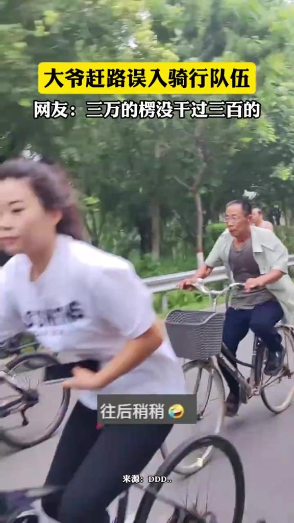 大爷赶路误入骑行队伍，网友：三万的愣是没干过三百的！