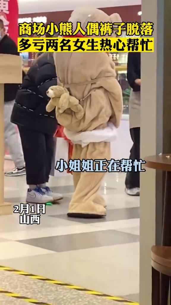 商場小熊人偶褲子突然脫落，多虧了兩名女生熱心幫忙。