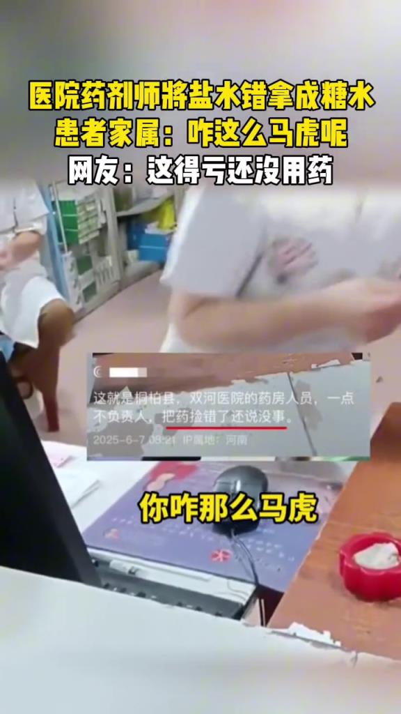 医院药剂师将盐水错拿成糖水,患者家属:咋这么马虎呢!