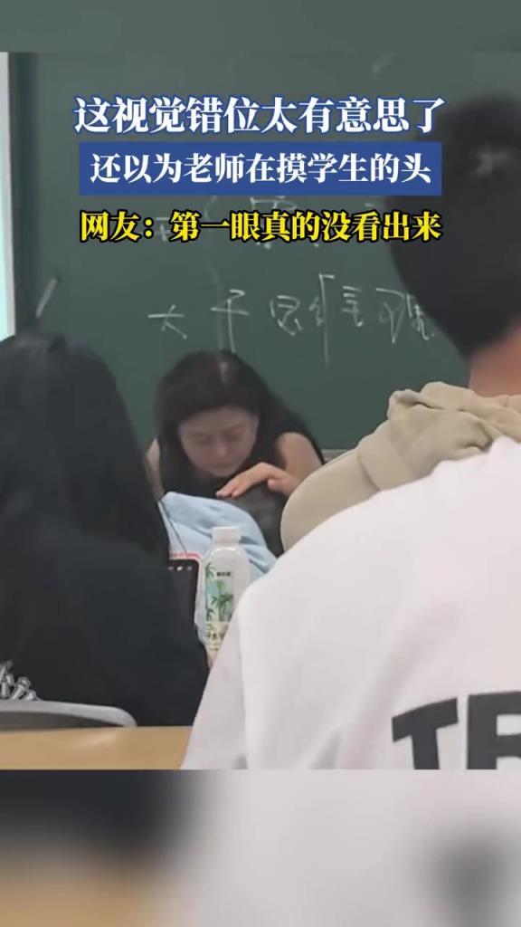 这视觉错位太有意思了,还以为老师在摸学生的头!!