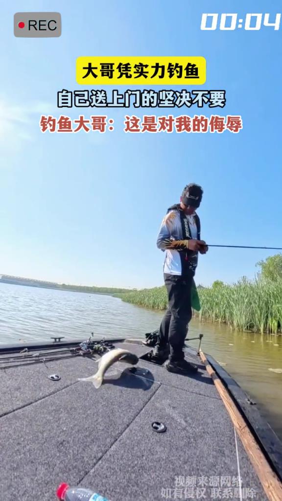 大哥凭实力钓鱼,自己送上门的坚决不要!!!