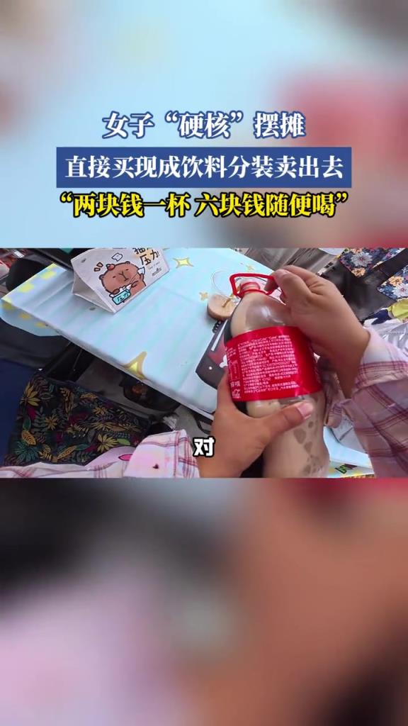 女子“硬核”擺攤,直接買現(xiàn)成飲料分裝賣出去!!